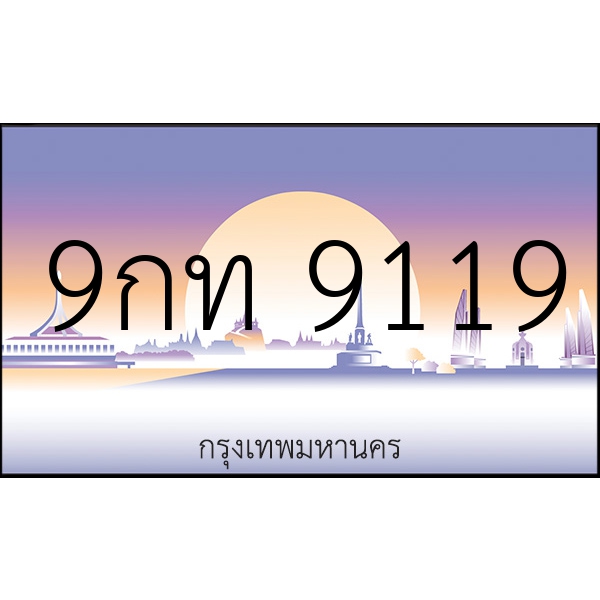 9กท 9119